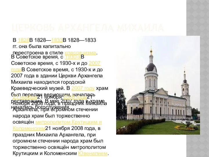 ЦЕРКОВЬ АРХАНГЕЛА МИХАИЛА В 1828В 1828—1833В 1828—1833 гг. она была капитально