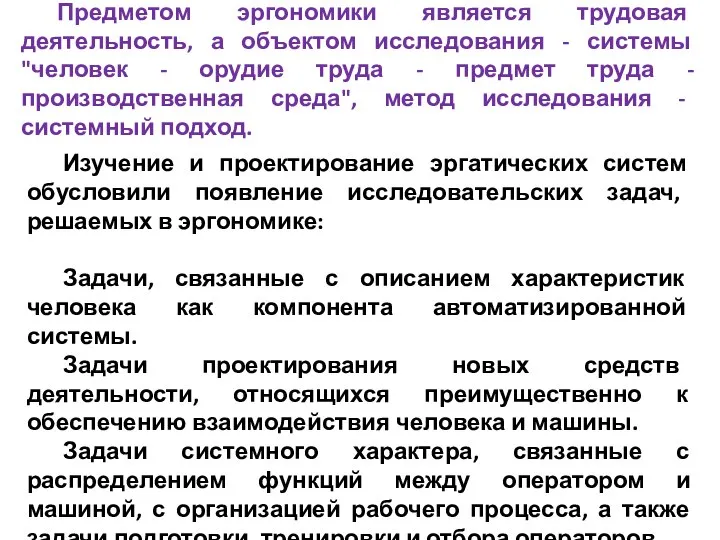 Предметом эргономики является трудовая деятельность, а объектом исследования - системы "человек