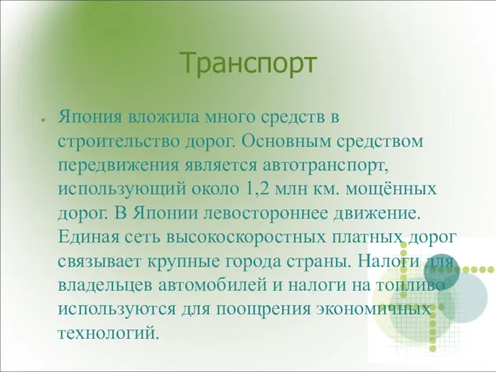 Транспорт Япония вложила много средств в строительство дорог. Основным средством передвижения