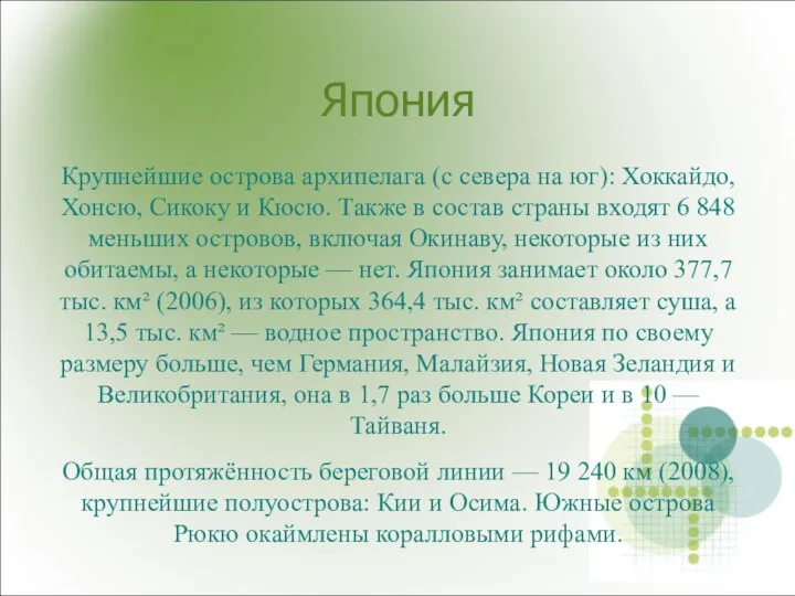 Япония Крупнейшие острова архипелага (с севера на юг): Хоккайдо, Хонсю, Сикоку