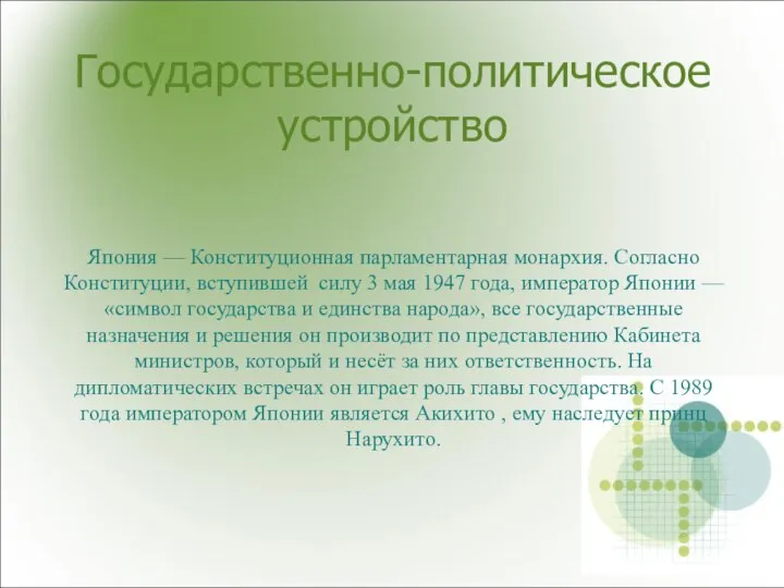 Государственно-политическое устройство Япония — Конституционная парламентарная монархия. Согласно Конституции, вступившей силу