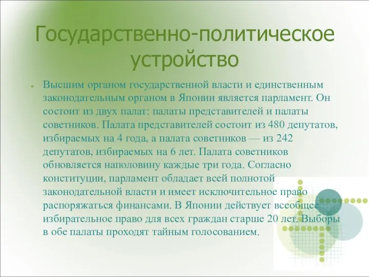 Государственно-политическое устройство Высшим органом государственной власти и единственным законодательным органом в