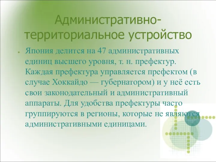 Административно-территориальное устройство Япония делится на 47 административных единиц высшего уровня, т.