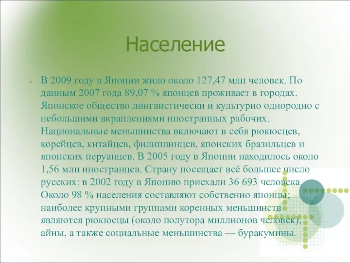 Население В 2009 году в Японии жило около 127,47 млн человек.