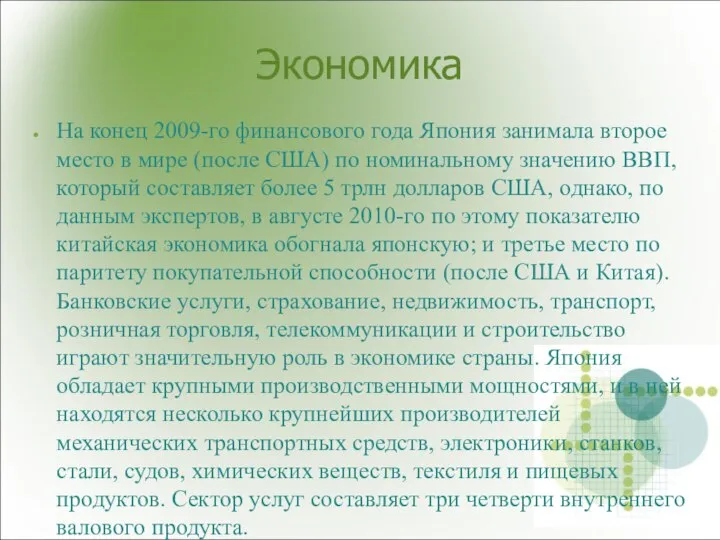 Экономика На конец 2009-го финансового года Япония занимала второе место в