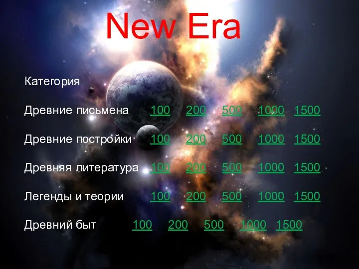 New Era Категория Древние письмена 100 200 500 1000 1500 Древние