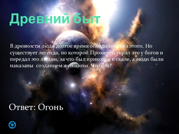 Древний быт В древности люди долгое время обходились без этого. Но