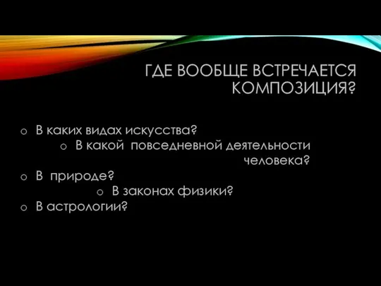 ГДЕ ВООБЩЕ ВСТРЕЧАЕТСЯ КОМПОЗИЦИЯ? В каких видах искусства? В какой повседневной