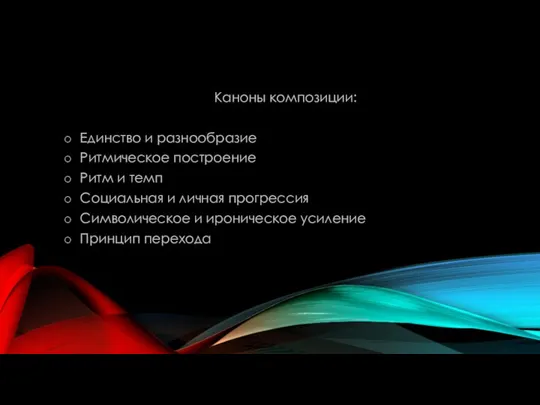 Каноны композиции: Единство и разнообразие Ритмическое построение Ритм и темп Социальная