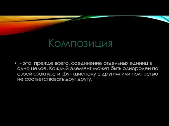 - это, прежде всего, соединение отдельных единиц в одно целое. Каждый