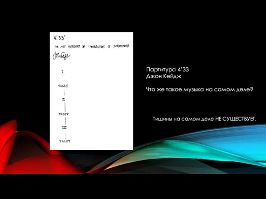 Партитура 4’33 Джон Кейдж Что же такое музыка на самом деле?