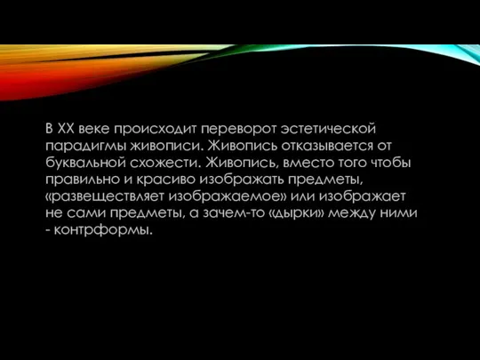 В ХХ веке происходит переворот эстетической парадигмы живописи. Живопись отказывается от