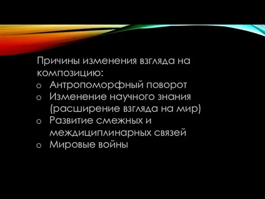 Причины изменения взгляда на композицию: Антропоморфный поворот Изменение научного знания (расширение