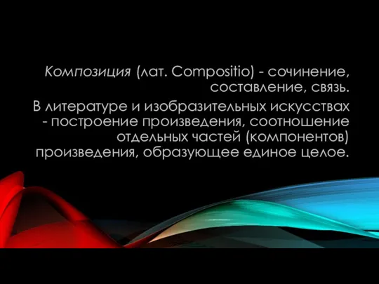 Композиция (лат. Compositio) - сочинение, составление, связь. В литературе и изобразительных