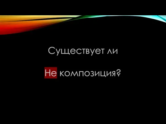 Существует ли Не композиция?