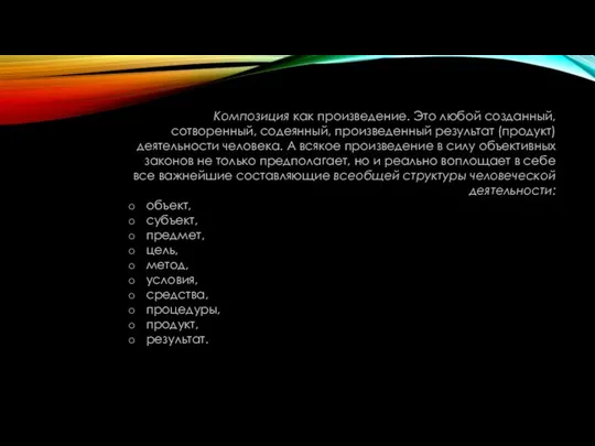 Композиция как произведение. Это любой созданный, сотворенный, содеянный, произведенный результат (продукт)