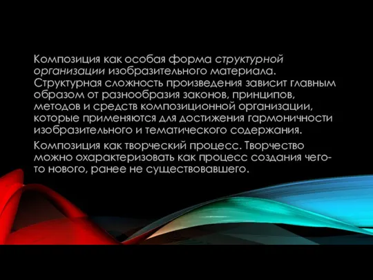 Композиция как особая форма структурной организации изобразительного материала. Структурная сложность произведения