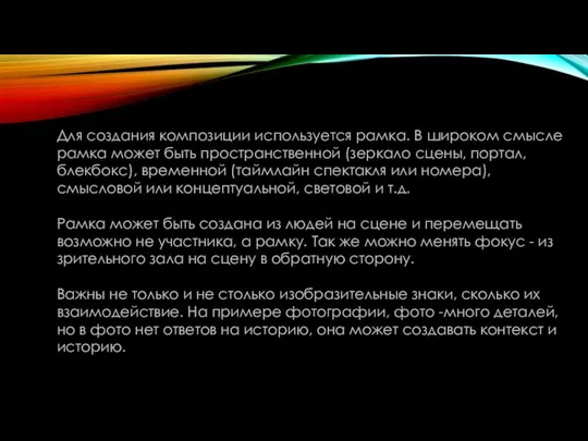 Для создания композиции используется рамка. В широком смысле рамка может быть