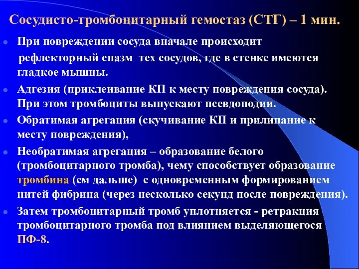 Сосудисто-тромбоцитарный гемостаз (СТГ) – 1 мин. При повреждении сосуда вначале происходит