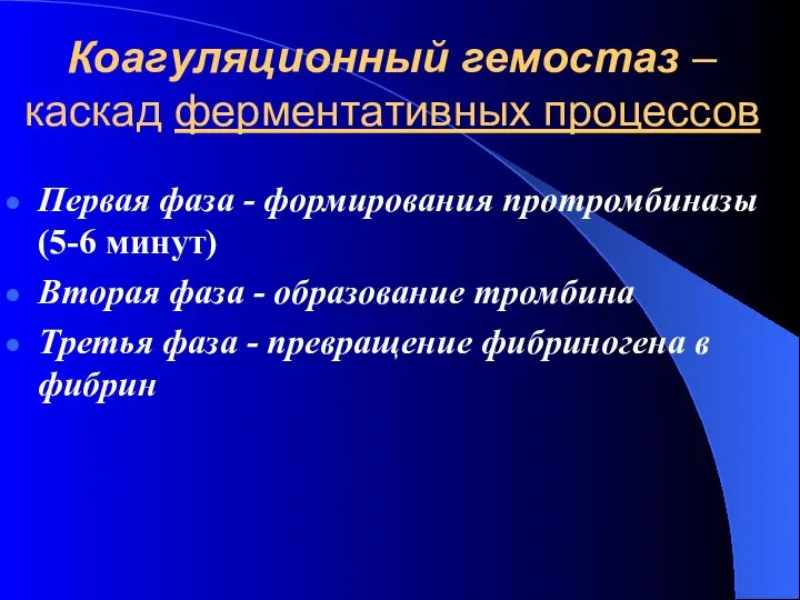 Коагуляционный гемостаз – каскад ферментативных процессов Первая фаза - формирования протромбиназы