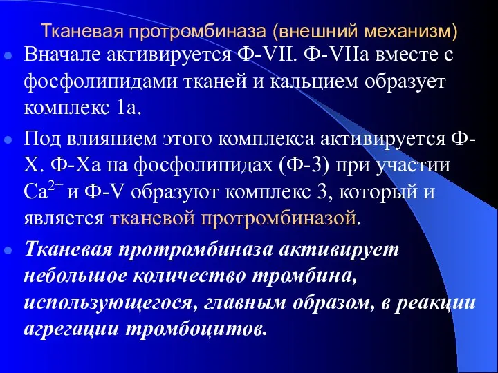 Тканевая протромбиназа (внешний механизм) Вначале активируется Ф-VII. Ф-VIIa вместе с фосфолипидами