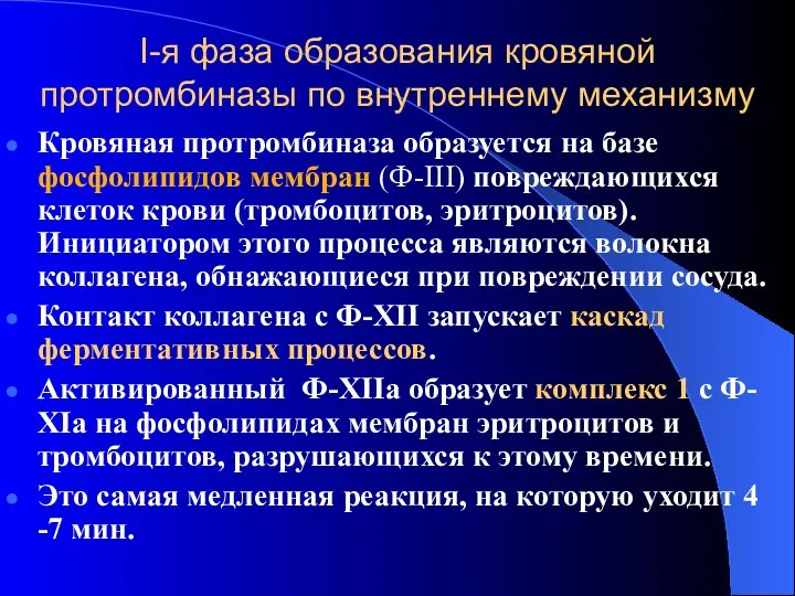 I-я фаза образования кровяной протромбиназы по внутреннему механизму Кровяная протромбиназа образуется