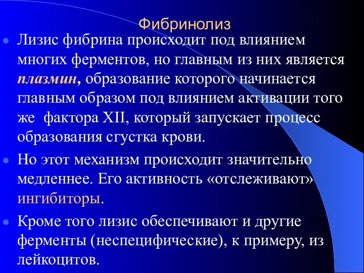 Фибринолиз Лизис фибрина происходит под влиянием многих ферментов, но главным из