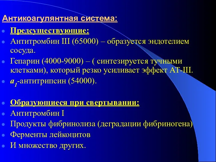 Антикоагулянтная система: Предсуществующие: Антитромбин III (65000) – образуется эндотелием сосуда. Гепарин