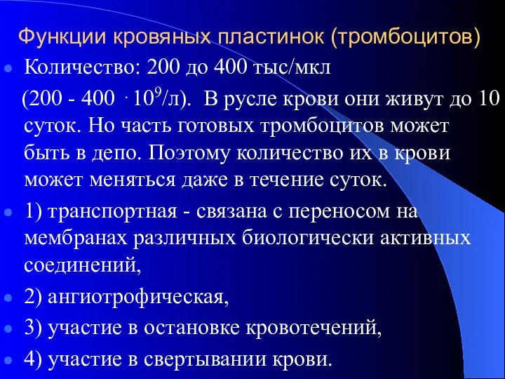 Функции кровяных пластинок (тромбоцитов) Количество: 200 до 400 тыс/мкл (200 -