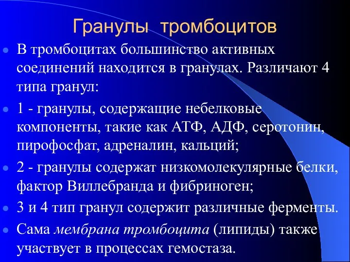 Гранулы тромбоцитов В тромбоцитах большинство активных соединений находится в гранулах. Различают