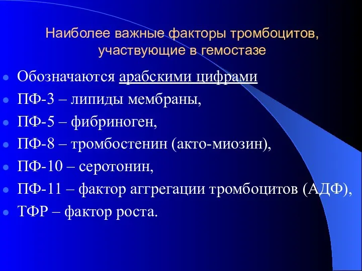 Наиболее важные факторы тромбоцитов, участвующие в гемостазе Обозначаются арабскими цифрами ПФ-3