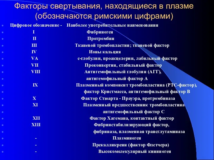 Факторы свертывания, находящиеся в плазме (обозначаются римскими цифрами) Цифровое обозначение -