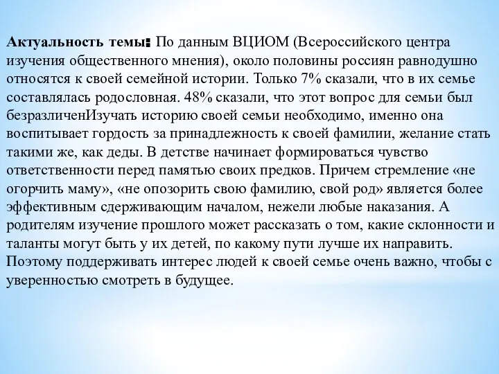 Актуальность темы: По данным ВЦИОМ (Всероссийского центра изучения общественного мнения), около