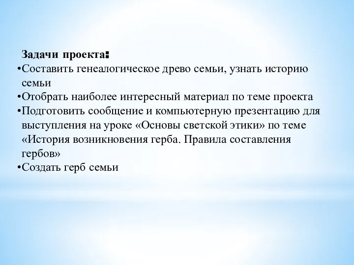 Задачи проекта: Составить генеалогическое древо семьи, узнать историю семьи Отобрать наиболее