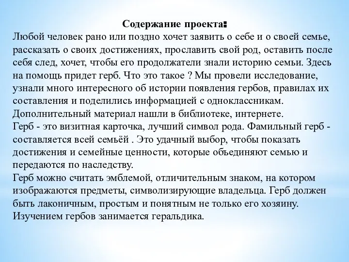 Содержание проекта: Любой человек рано или поздно хочет заявить о себе