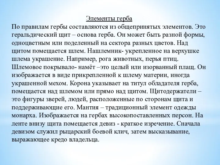 Элементы герба По правилам гербы составляются из общепринятых элементов. Это геральдический