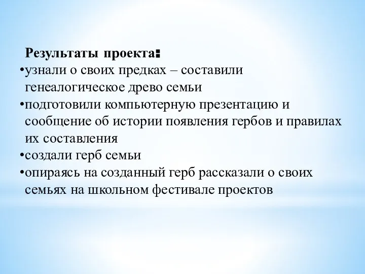 Результаты проекта: узнали о своих предках – составили генеалогическое древо семьи