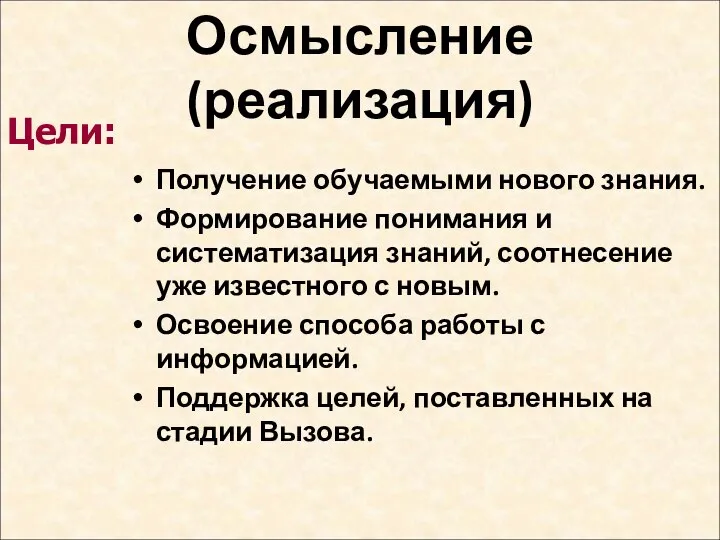 Осмысление (реализация) Получение обучаемыми нового знания. Формирование понимания и систематизация знаний,