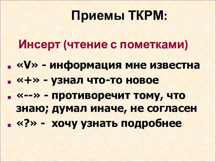 Приемы ТКРМ: Инсерт (чтение с пометками) «V» - информация мне известна