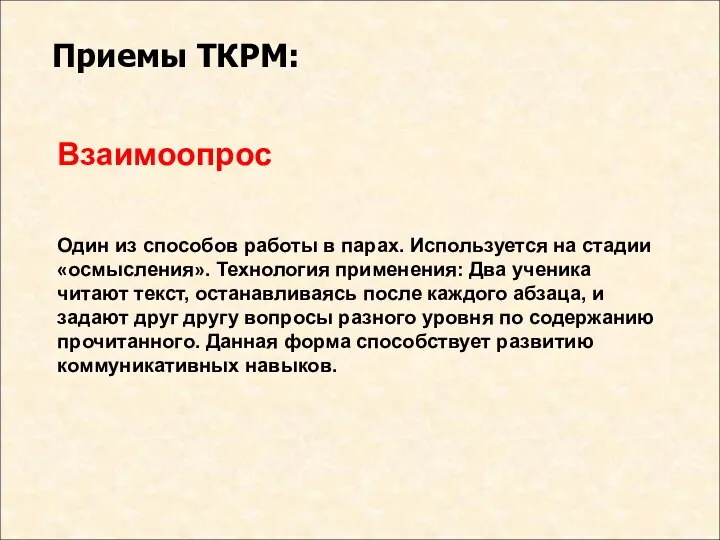 Взаимоопрос Один из способов работы в парах. Используется на стадии «осмысления».