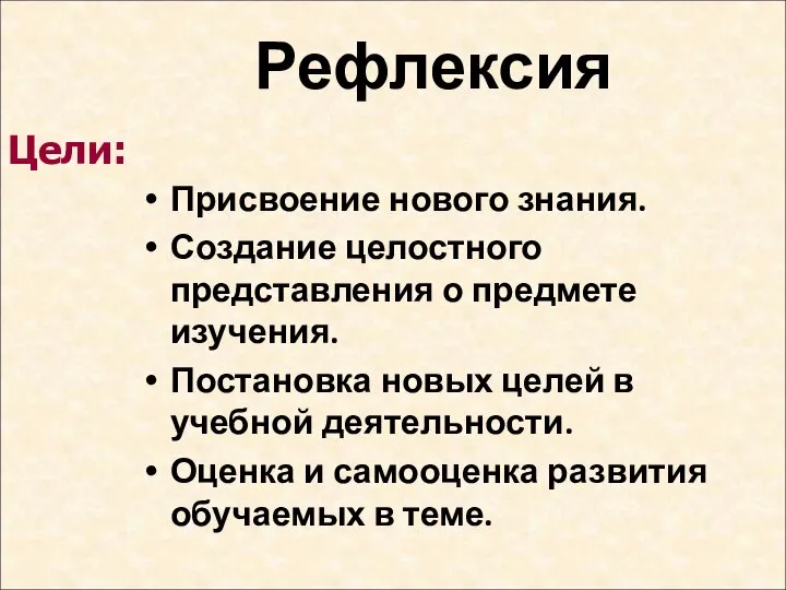 Рефлексия Присвоение нового знания. Создание целостного представления о предмете изучения. Постановка