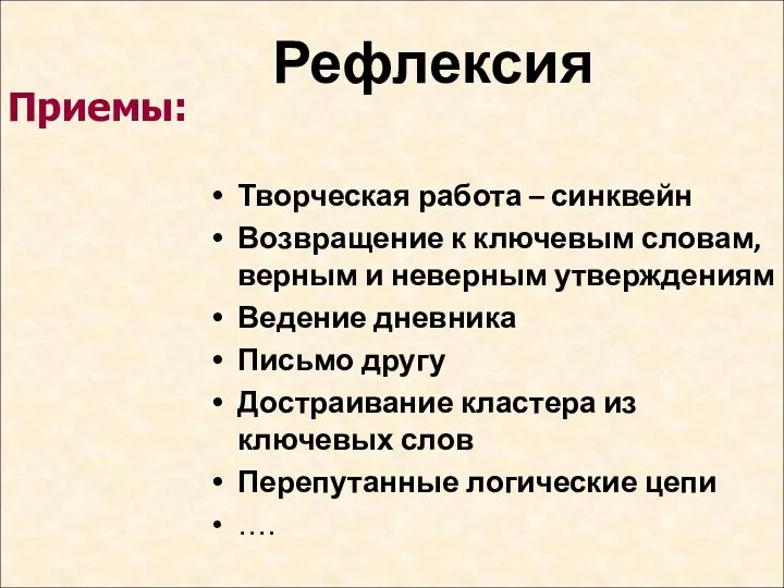 Рефлексия Творческая работа – синквейн Возвращение к ключевым словам, верным и