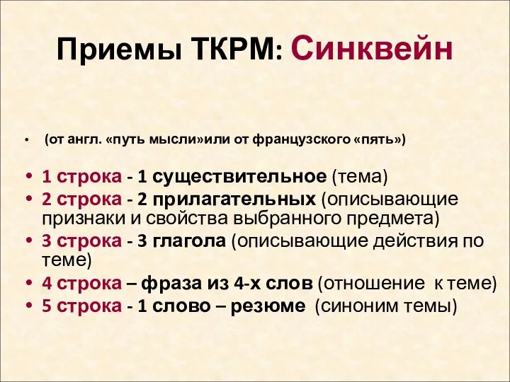 Приемы ТКРМ: Синквейн (от англ. «путь мысли»или от французского «пять») 1