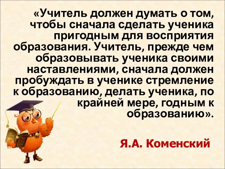 «Учитель должен думать о том, чтобы сначала сделать ученика пригодным для