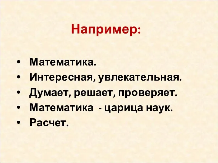 Например: Математика. Интересная, увлекательная. Думает, решает, проверяет. Математика - царица наук. Расчет.