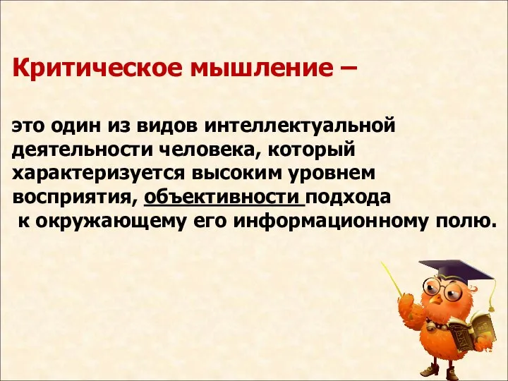 Критическое мышление – это один из видов интеллектуальной деятельности человека, который