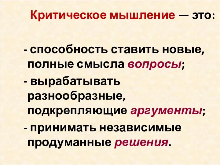 Критическое мышление — это: способность ставить новые, полные смысла вопросы; вырабатывать