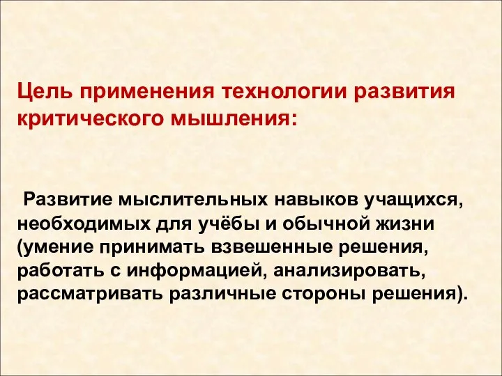 Цель применения технологии развития критического мышления: Развитие мыслительных навыков учащихся, необходимых