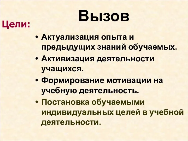 Вызов Актуализация опыта и предыдущих знаний обучаемых. Активизация деятельности учащихся. Формирование