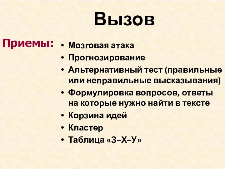 Вызов Мозговая атака Прогнозирование Альтернативный тест (правильные или неправильные высказывания) Формулировка